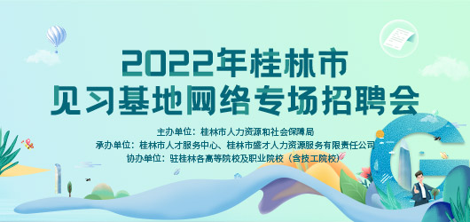 2022年桂林市见习基地网络专场招聘会