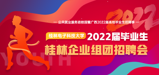 桂林电子科技大学2022届毕业生桂林企业组团招聘会