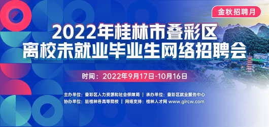 2022年桂林市疊彩區離校未就業畢業生網絡招聘會