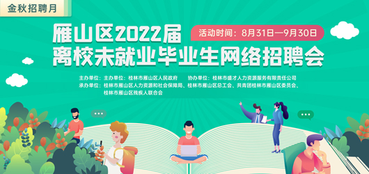 雁山區2022屆離校未就業畢業生網絡招聘會