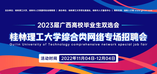 2023屆廣西高校畢業生雙選會暨桂林理工大學綜合類專場招聘會