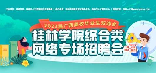 2023屆廣西高校畢業生雙選會暨桂林學院網絡招聘會