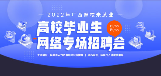 2022届广西离校未就业毕业生就业专场网络招聘会（主会场）