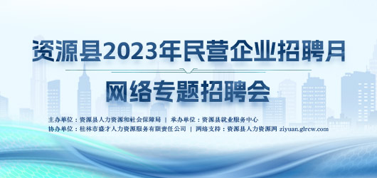 资源县2023年民营企业招聘月网络专题招聘会