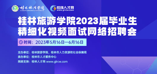桂林旅游学院2023届毕业生精细化视频面试网络招聘会