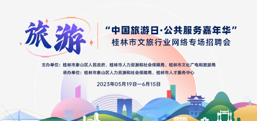 “中國旅游日公共服務嘉年華”桂林市文旅行業網絡專場招聘會