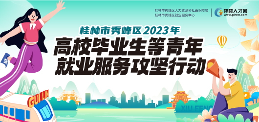桂林市秀峰区2023年高校毕业生等青年就业服务攻坚行动