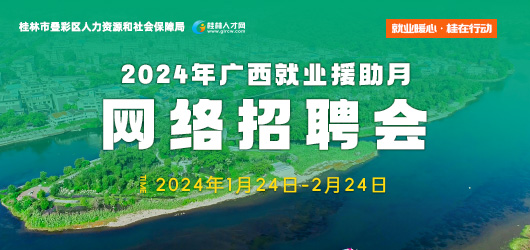 就业暖心·桂在行动 2024年广西就业援助月网络招聘会