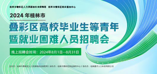 2024年桂林市叠彩区高校毕业生等青年暨就业困难人员招聘会