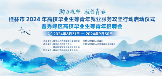 桂林市2024年高校毕业生等青年就业服务攻坚行动启动仪式暨秀峰区高校毕业生等青年网络招聘会