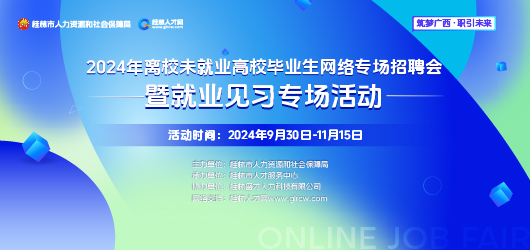 2024年离校未就业高校毕业生网络专场招聘会暨就业见习专场活动