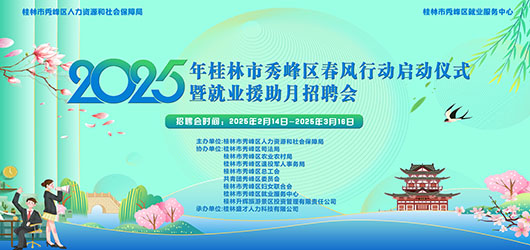 2025年桂林市秀峰区春风行动启动仪式暨就业援助月招聘会