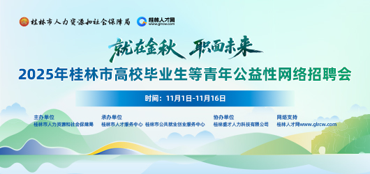 2025年桂林市高校毕业生等青年公益性网络招聘会