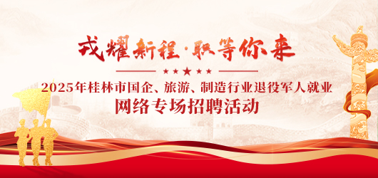 2025年桂林市国企及旅游、制造行业 退役军人就业网络专场招聘活动