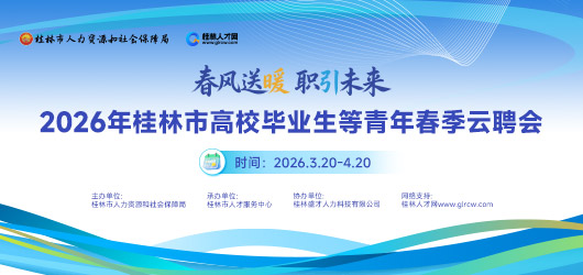 2026年桂林市高校毕业生等青年春季云聘会