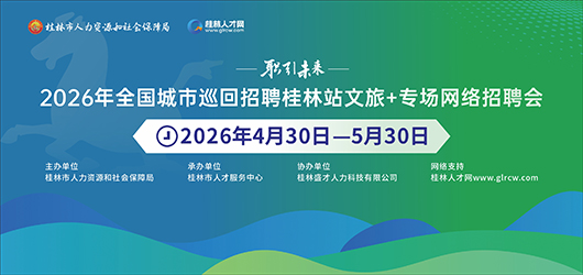职引未来——2026年全国城市巡回招聘桂林站文旅+专场网络招聘会