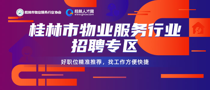 桂林市物业服务行业招聘专区