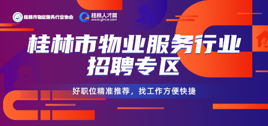 桂林市物业服务行业招聘专区