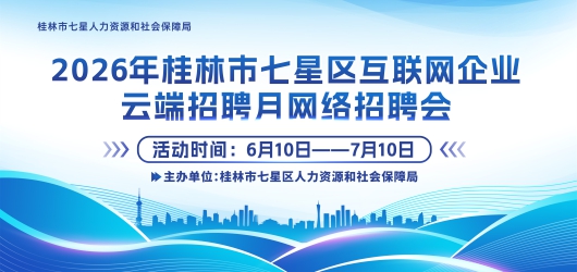 2026年桂林市七星区互联网企业云端招聘月网络招聘会