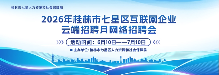 2026年桂林市七星区互联网企业云端招聘月网络招聘会