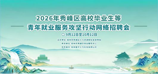 2026年秀峰区高校毕业生等青年就业服务攻坚行动网络招聘会
