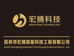 桂林市宏腾智能科技工程有限公司