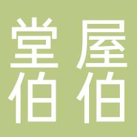 桂林市临桂区堂屋伯伯餐饮店
