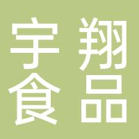 桂林市宇翔食品商行