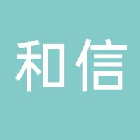 桂林市和信混凝土有限公司