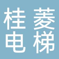 桂林桂菱电梯工程有限公司