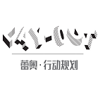 深圳市蕾奥规划设计咨询股份有限公司桂林分公司