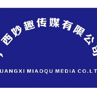 广西妙趣传媒有限公司