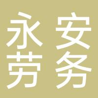 桂林永安劳务服务有限公司