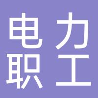 桂林市电力职工技术协会
