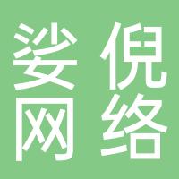 上海娑倪网络技术有限公司