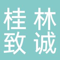 桂林市临桂区致诚企业管理咨询服务部