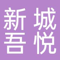 桂林新城吾悦商业管理有限公司