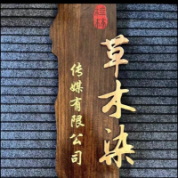 桂林草木染传媒有限公司