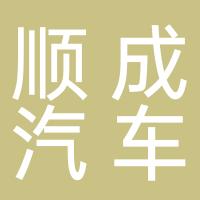 桂林市顺成汽车销售有限公司叠彩分公司