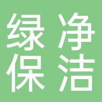 桂林市绿净保洁物业服务有限公司