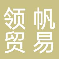 柳州市领帆贸易有限责任公司