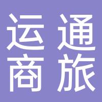 深圳市运通商旅国际旅行社有限公司