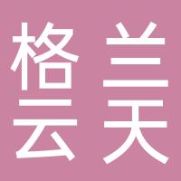 深圳市格兰云天酒店管理有限公司