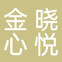重庆金晓心悦餐饮管理有限公司