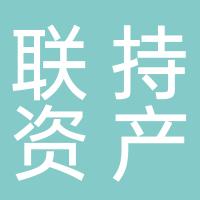广西联持资产管理有限公司