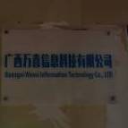 广西万喜信息科技有限公司