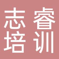 灵川县志睿艺术培训学校有限公司