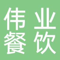 桂林市伟业餐饮投资管理有限责任公司