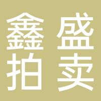 广西鑫盛拍卖有限公司