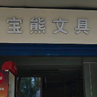 桂林市叠彩区宝熊文具店